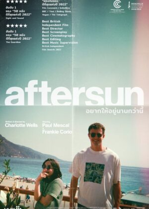 ดูหนัง Aftersun (2022) อยากให้อยู่นานกว่านี้