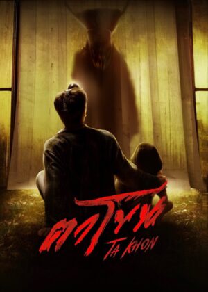 ดูหนัง The Cursed Mask (2025) ตาโขน