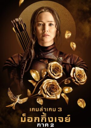 ดูหนัง The Hunger Games: Mockingjay – Part 2 (2015) เกมล่าเกม ม็อกกิ้งเจย์ พาร์ท 2