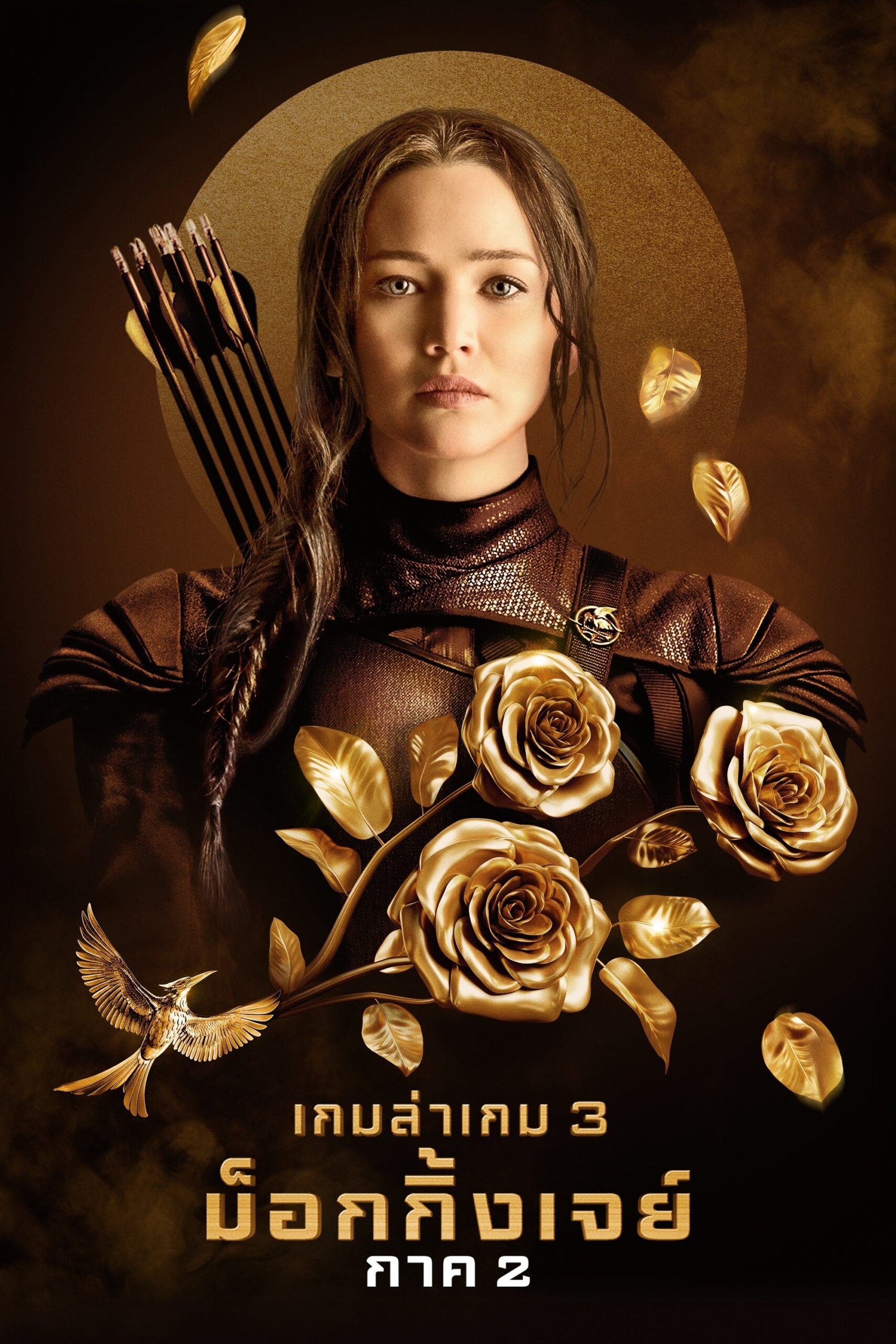 ดูหนัง The Hunger Games: Mockingjay – Part 2 (2015) เกมล่าเกม ม็อกกิ้งเจย์ พาร์ท 2