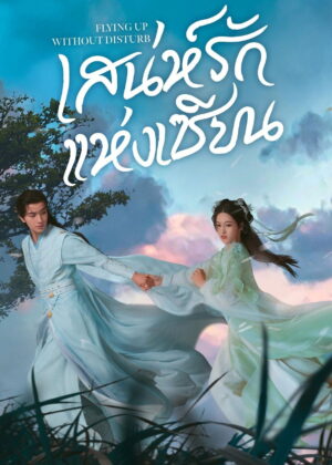 ดูหนัง Flying Up Without Disturb (2025) เสน่ห์รักแห่งเซียน