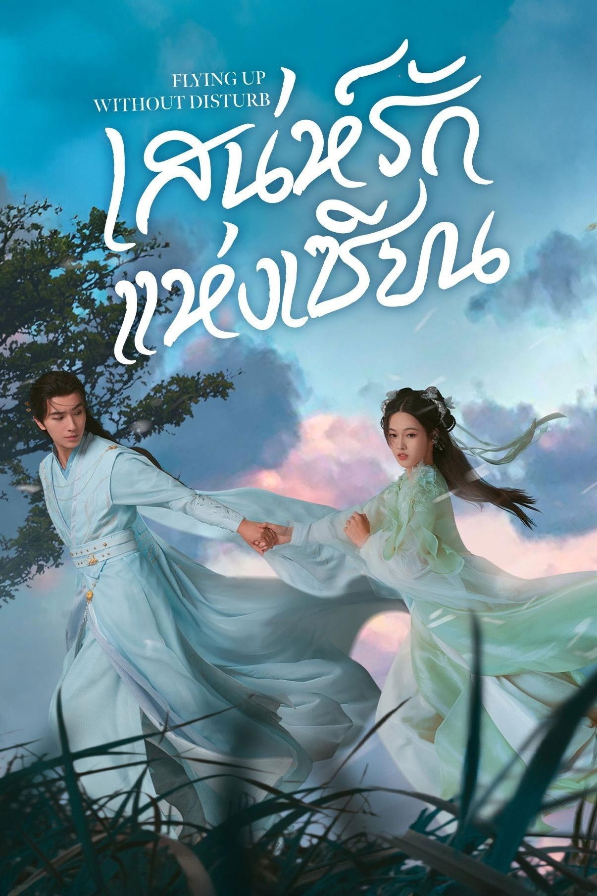 ดูหนัง Flying Up Without Disturb (2025) เสน่ห์รักแห่งเซียน