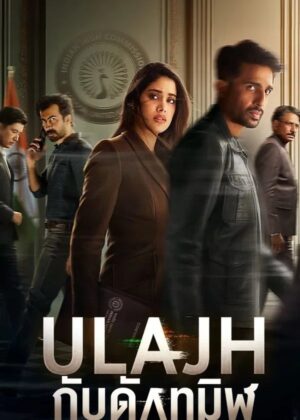 ดูหนัง Ulajh (2024) กับดักทมิฬ