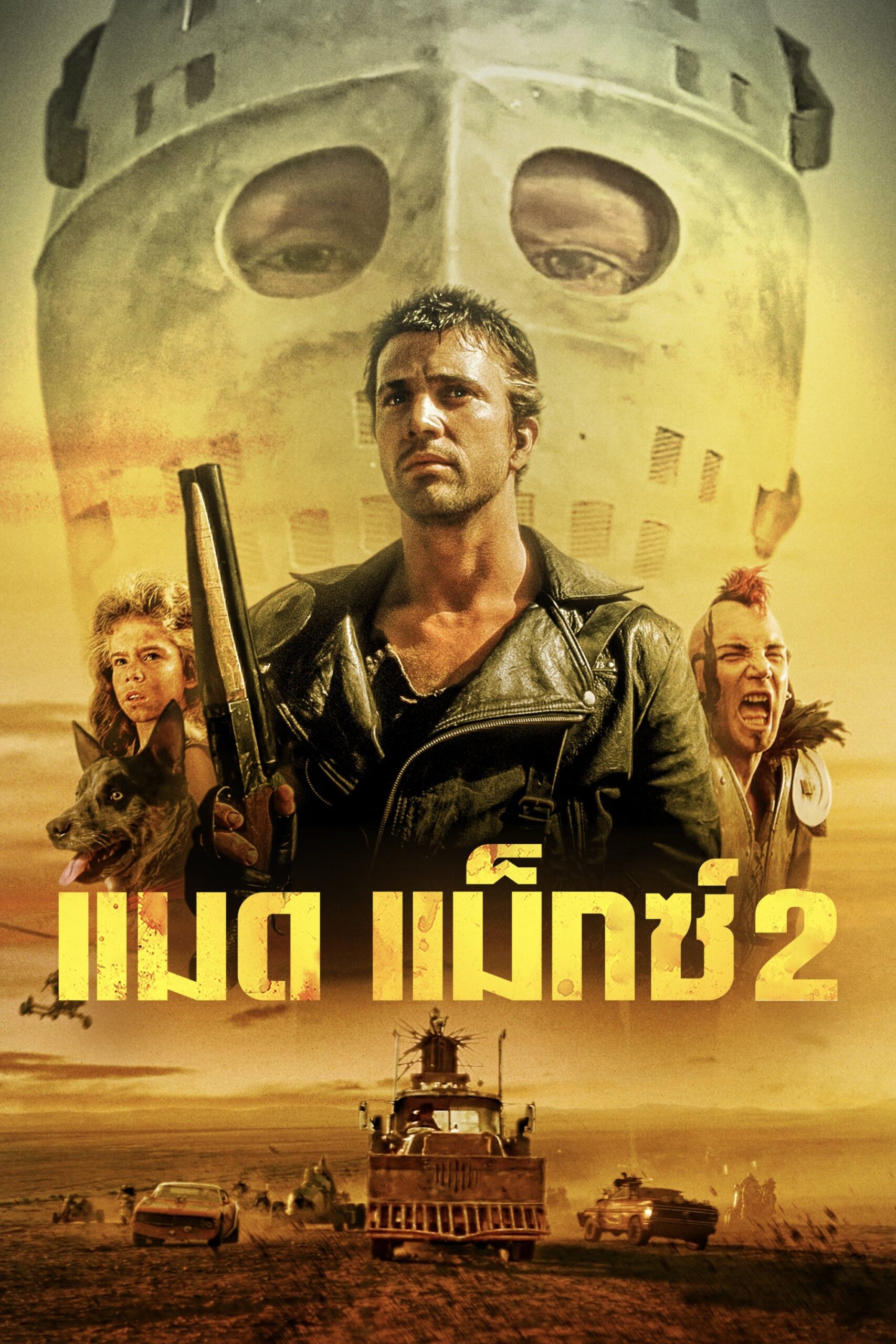 ดูหนัง Mad Max 2 (1981) แมดแม็กซ์ 2