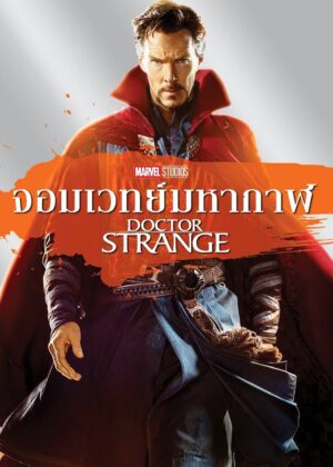 ดูหนัง Doctor Strange (2016) จอมเวทย์มหากาฬ