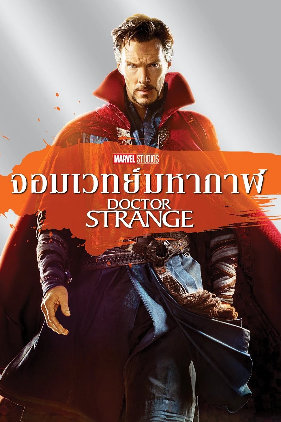 ดูหนัง Doctor Strange (2016) จอมเวทย์มหากาฬ