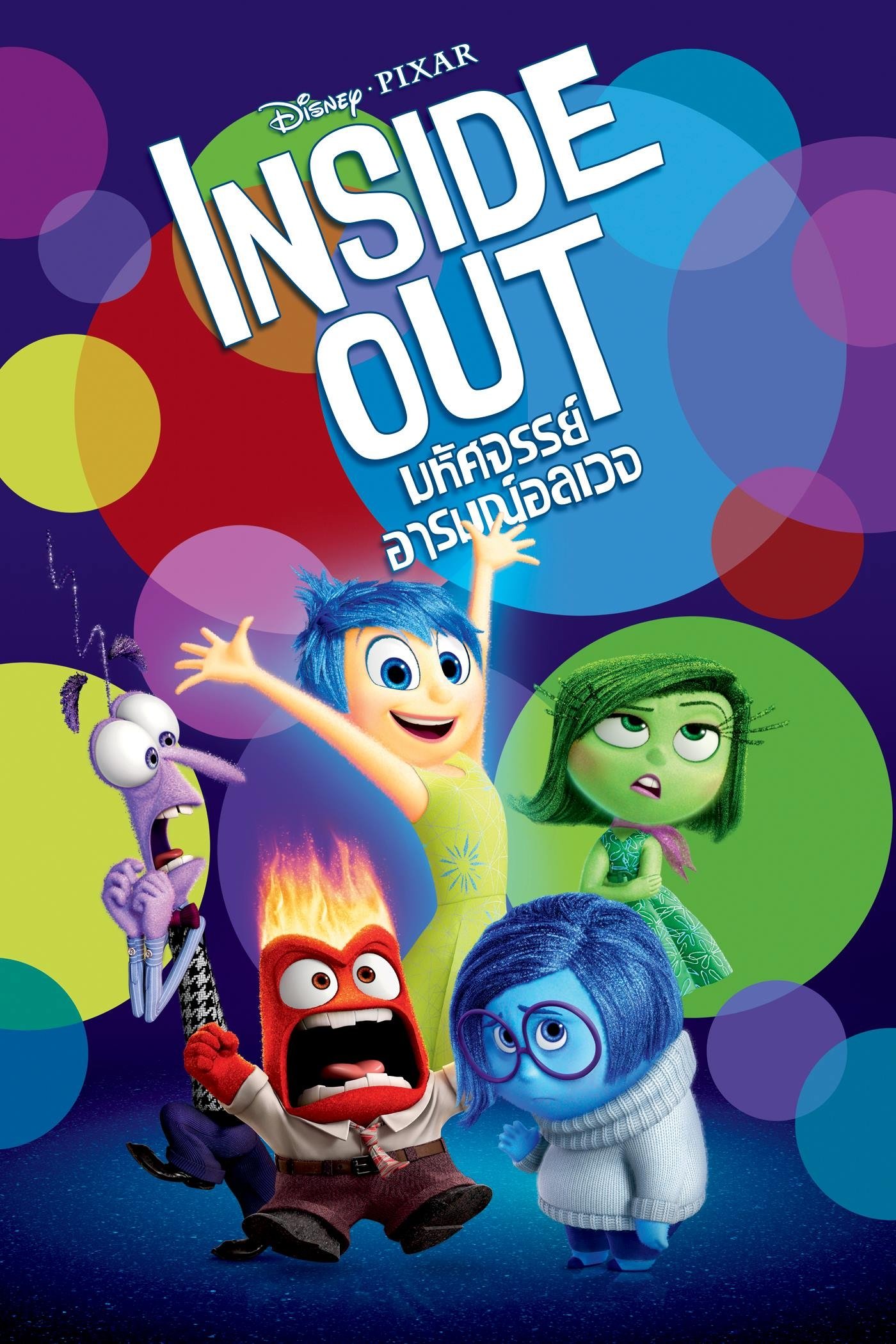ดูหนัง Inside Out (2015) มหัศจรรย์อารมณ์อลเวง