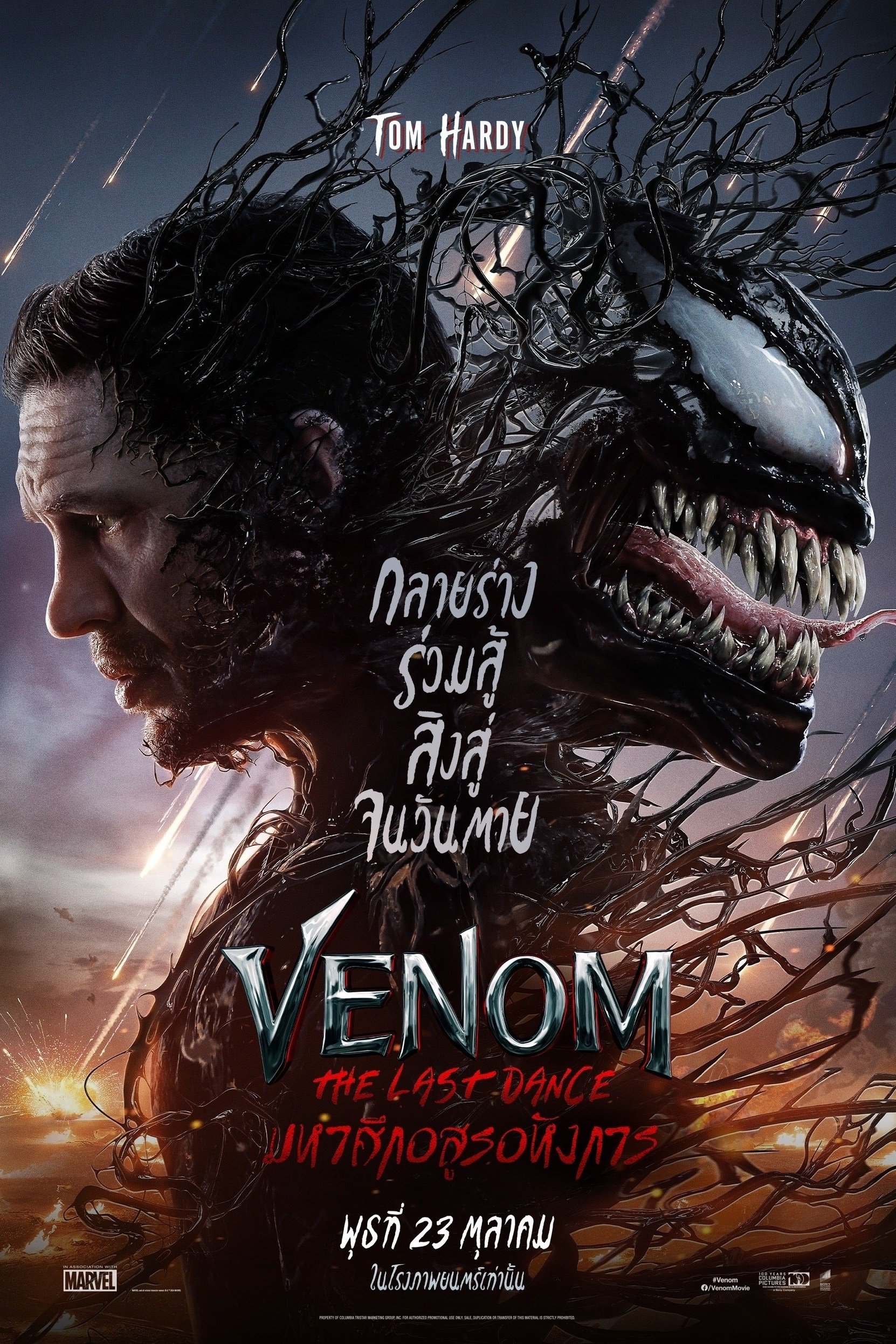 ดูหนัง Venom: The Last Dance (2024) เวน่อม: มหาศึกอสูรอหังการ