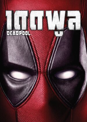 ดูหนัง Deadpool (2016) เดดพูล