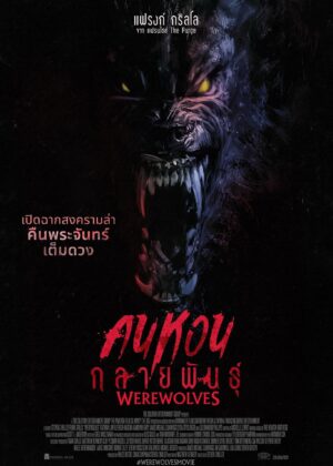 ดูหนัง Werewolves (2024) คนหอนกลายพันธุ์