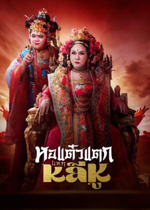 ดูหนัง Hor Taew Tak: Split Li Hu (2025) หอแต๋วแตก แหกหลีหู