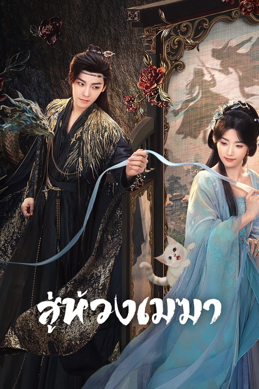 ดูหนัง Love in the Clouds (2025) สู่ห้วงเมฆา