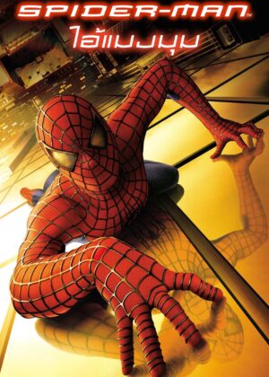 ดูหนัง Spider-Man (2002) ไอ้แมงมุม