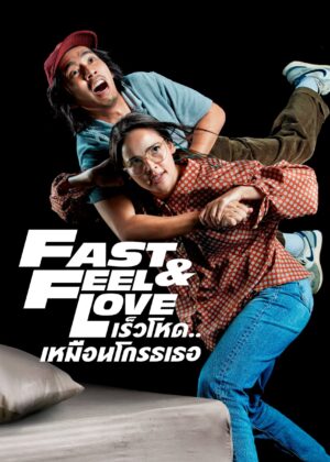 ดูหนัง Fast & Feel Love (2022) เร็วโหด..เหมือนโกรธเธอ