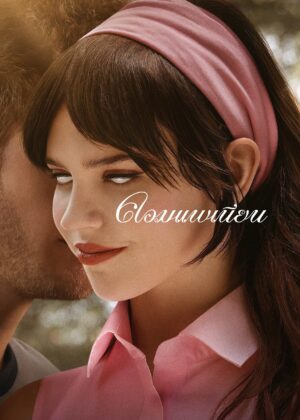 ดูหนัง Companion (2025) คอมแพเนียน