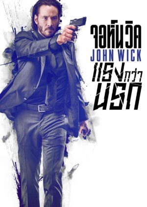 ดูหนัง John Wick (2014) จอห์น วิค : แรงกว่านรก