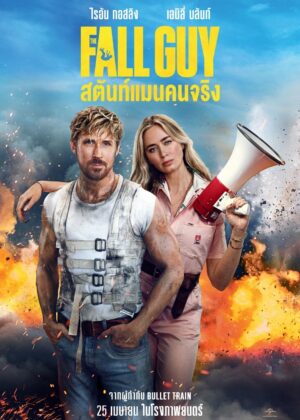 ดูหนัง The Fall Guy (2024) สตันท์แมนคนจริง