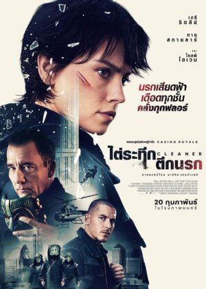 ดูหนัง Cleaner (2025) ไต่ระทึกตึกนรก