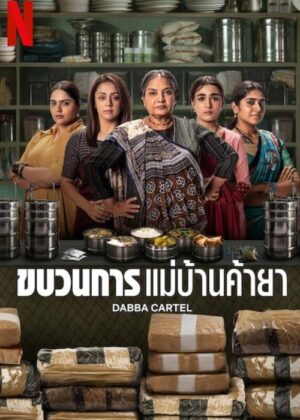ดูหนัง Dabba Cartel (2025) ขบวนการแม่บ้านค้ายา