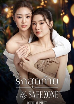 ดูหนัง My Safe Zone (2025) รักสุดท้าย
