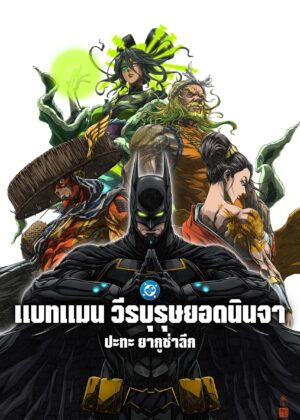 ดูหนัง Batman Ninja vs. Yakuza League (2025) แบทแมน วีรบุรุษยอดนินจา ปะทะ ยากูซ่าลีก