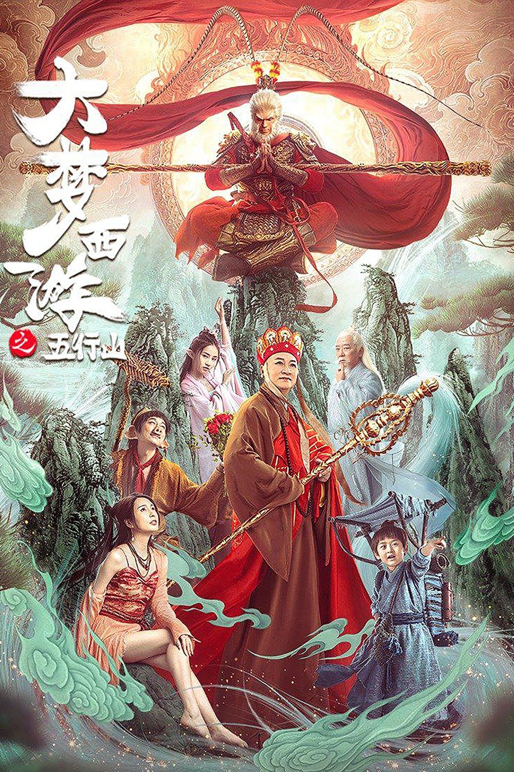 ดูหนัง Journey To The West: The Five Elements Mountains (2022) ซุนหงอคง ผจญห้าหุบเขา