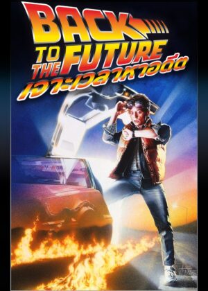 ดูหนัง Back to the Future (1985) เจาะเวลาหาอดีต