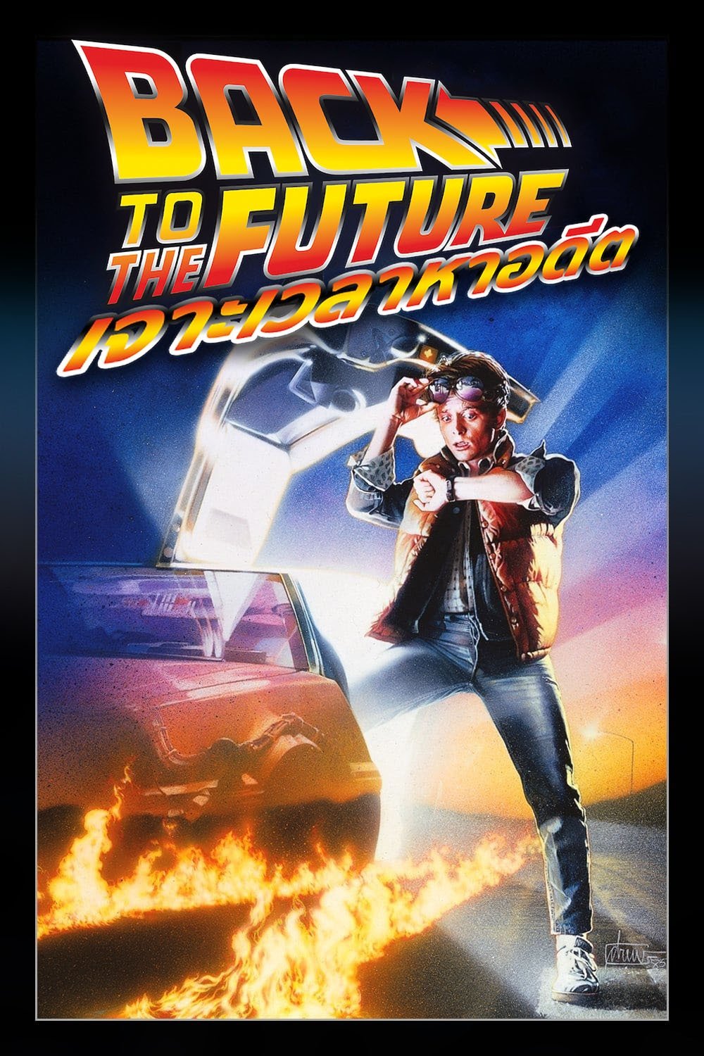 ดูหนัง Back to the Future (1985) เจาะเวลาหาอดีต