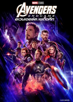 ดูหนัง Avengers: Endgame (2019) อเวนเจอร์ส: เผด็จศึก