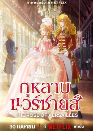 ดูหนัง The Rose of Versailles (2025) กุหลาบแวร์ซายส์