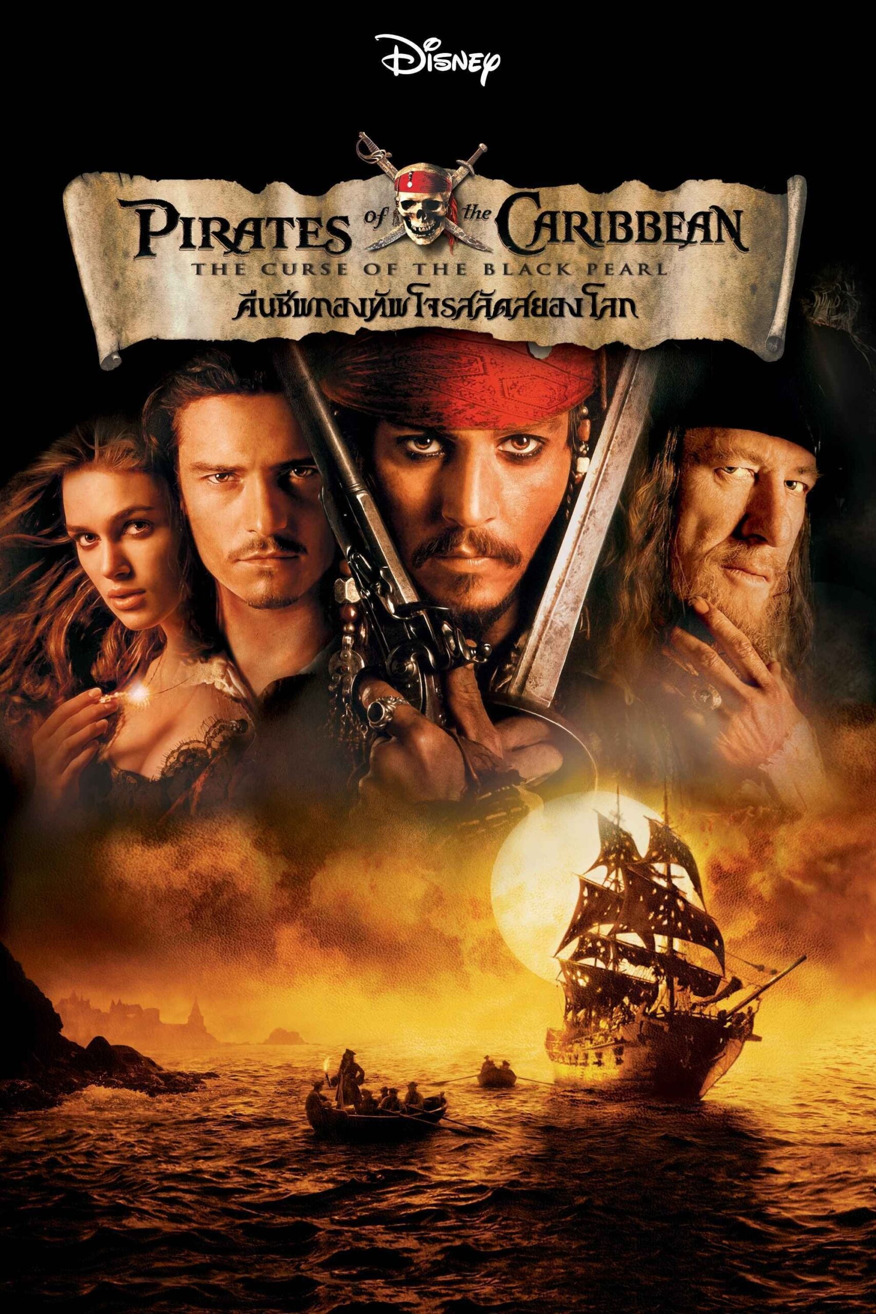 ดูหนัง Pirates of the Caribbean: The Curse of the Black Pearl (2003) ไพเร็ท ออฟ เดอะ คาริบเบี้ยน 1 : คืนชีพกองทัพโจรสลัดสยองโลก
