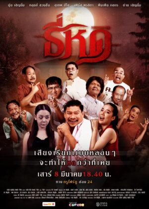 ดูหนัง Shrinking Tee (2025) ธี่หด