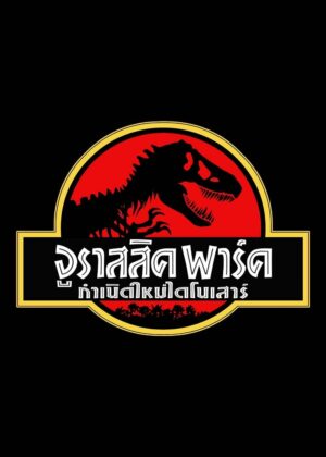 ดูหนัง Jurassic Park (1993) จูราสสิค พาร์ค กำเนิดใหม่ไดโนเสาร์