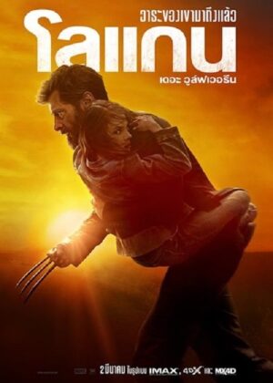 ดูหนัง Logan (2017) โลแกน เดอะ วูล์ฟเวอรีน