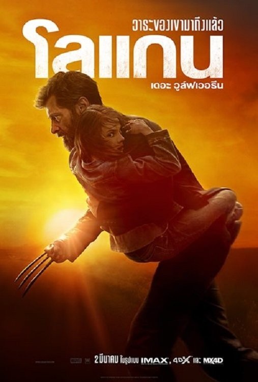 ดูหนัง Logan (2017) โลแกน เดอะ วูล์ฟเวอรีน