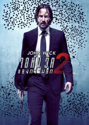 ดูหนัง John Wick: Chapter 2 (2017) จอห์น วิค 2 : แรงกว่านรก