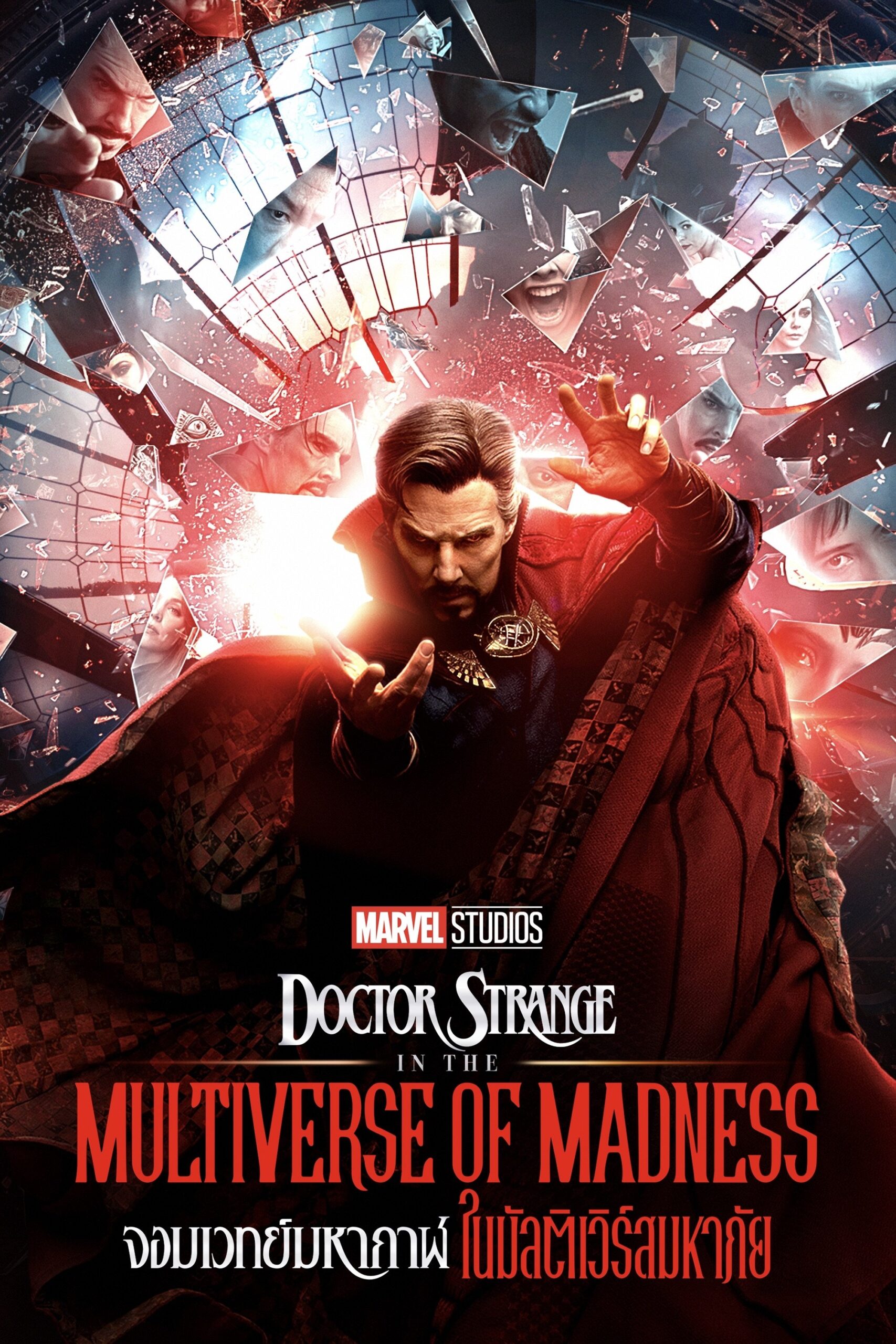ดูหนัง Doctor Strange in the Multiverse of Madness (2022) จอมเวทย์มหากาฬ ในมัลติเวิร์สมหาภัย