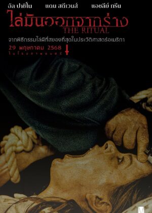 ดูหนัง The Ritual (2025) ไล่มันออกจากร่าง