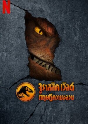ดูหนัง Jurassic World: Chaos Theory Season 1-4 (2025) จูราสสิค เวิลด์ ทฤษฎีความอลวน ซีซั่น 1-4