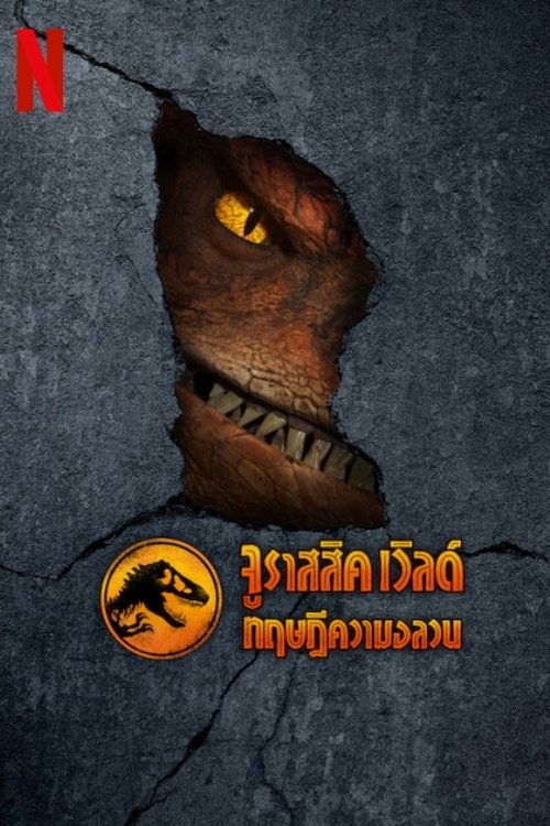 ดูหนัง Jurassic World: Chaos Theory Season 1-4 (2025) จูราสสิค เวิลด์ ทฤษฎีความอลวน ซีซั่น 1-4