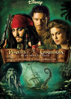 ดูหนัง Pirates of the Caribbean: Dead Man’s Chest (2006) ไพเร็ท ออฟ เดอะ คาริบเบี้ยน 2 : สงครามปีศาจโจรสลัดสยองโลก