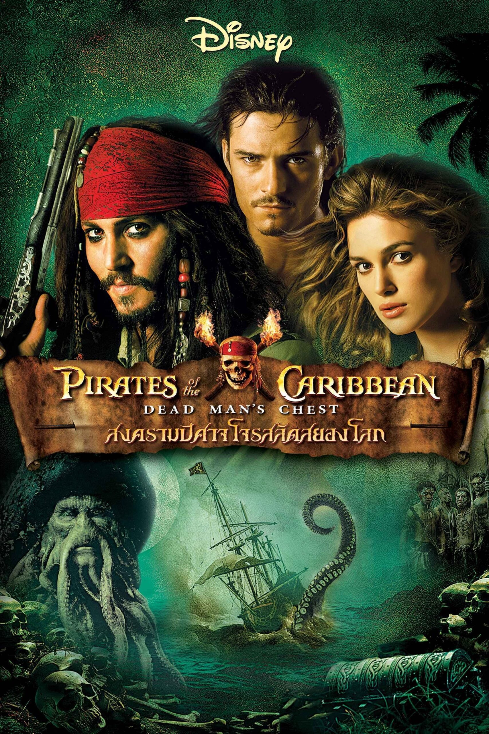 ดูหนัง Pirates of the Caribbean: Dead Man’s Chest (2006) ไพเร็ท ออฟ เดอะ คาริบเบี้ยน 2 : สงครามปีศาจโจรสลัดสยองโลก