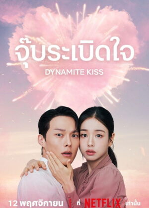 ดูหนัง Dynamite Kiss (2025) จุ๊บระเบิดใจ