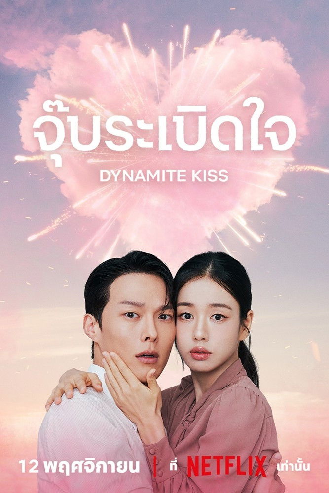 ดูหนัง Dynamite Kiss (2025) จุ๊บระเบิดใจ