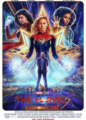 ดูหนัง The Marvels (2023) เดอะ มาร์เวลส์