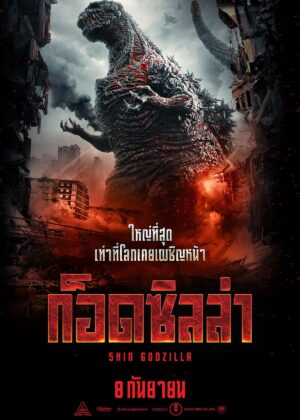 ดูหนัง Shin Godzilla (2016) ชิน ก็อดซิลล่า