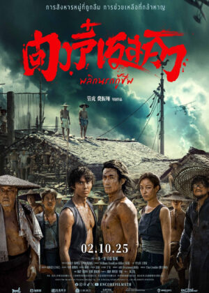 ดูหนัง Dongji Rescue (2025) ตงจี๋ เรสคิว พลิกนรกกู้ชีพ