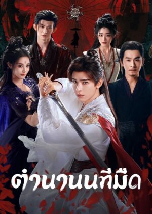 ดูหนัง Blood River (2025) ตำนานนทีมืด