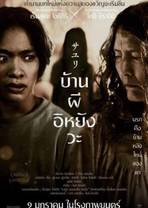 ดูหนัง House of Sayuri (2024) บ้านผีอิหยังวะ