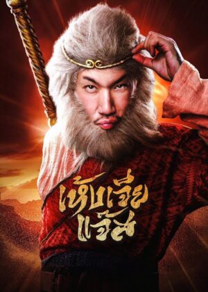 ดูหนัง Monkey (2026) เห้งเจียแจ๊ส